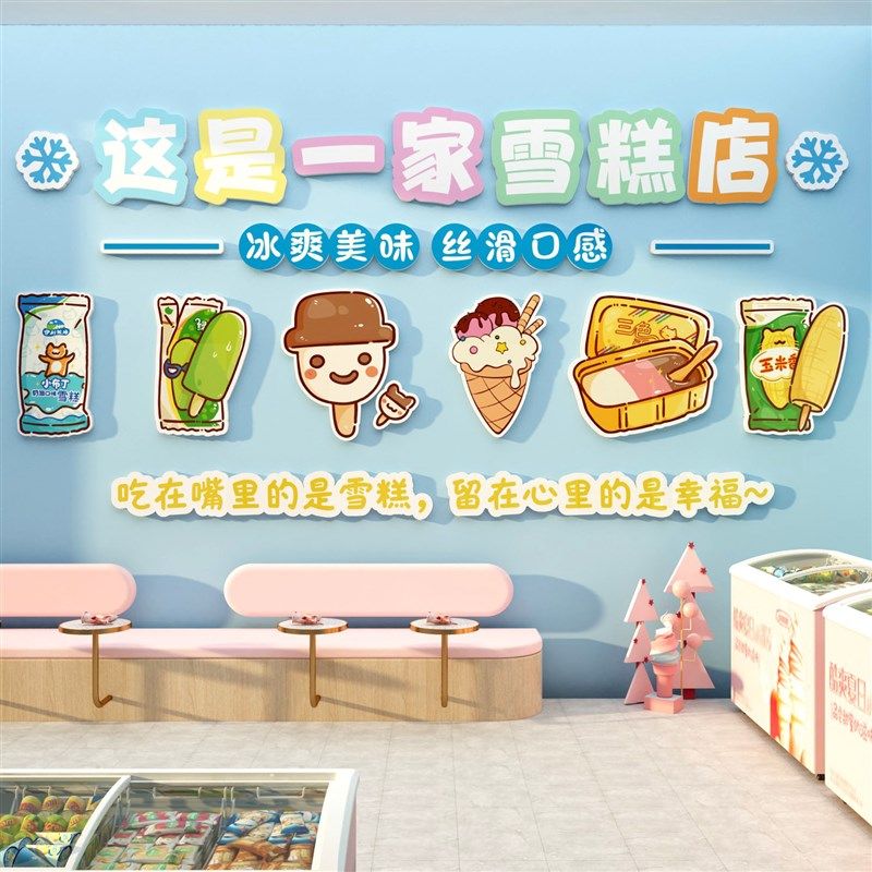 冷饮冰淇淋雪糕店墙面装饰摆件网红奶茶广告海报设计贴纸冰柜壁画,家居饰品,文化墙贴,淘宝优惠券,粉丝福利购,淘宝优惠卷