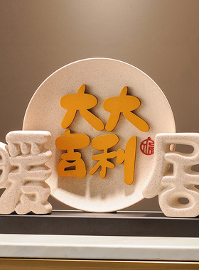 家和万事兴摆件暖居装饰品电视柜酒柜玄关新中式客厅乔迁搬家礼物