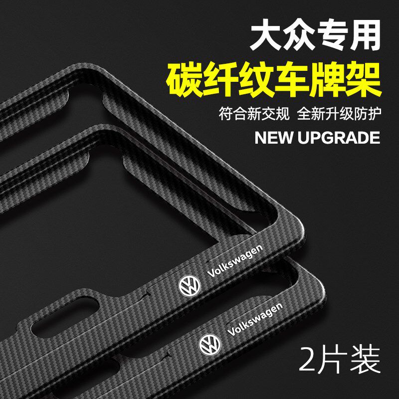 适用大众车牌边框朗逸迈腾宝来帕萨特桑塔纳途岳汽车牌照框车牌架