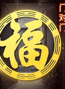 八卦福金属门贴纸客厅卧室入户门大门2025年福字挂件镇喜庆宅贴画