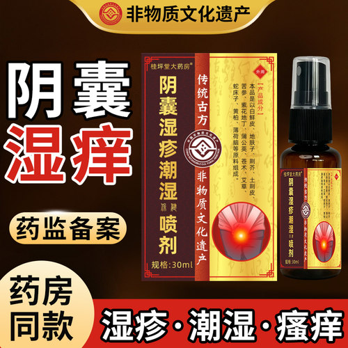 阴囊湿疹瘙潮痒湿大腿内侧特睾丸止藓痒效私处真菌感染男人专药用
