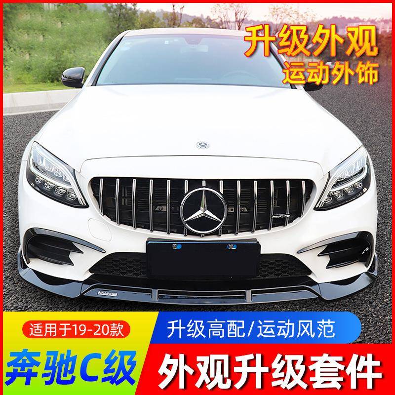 19-21款新C级C200L/C260L/C180L改装外观AMG中网包围尾唇风刀装饰