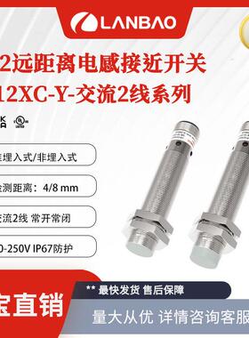 上海兰宝LR12XCF04ATOY-E2 交流2线远距离接近开关4mm 电感传感器