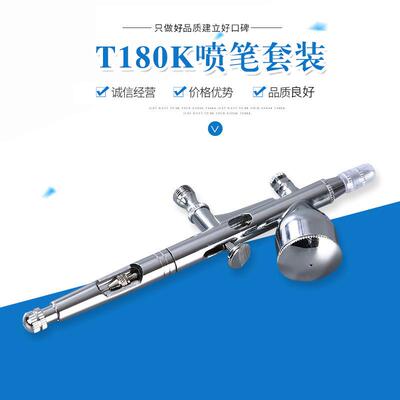 厂家T180K喷笔套装工艺品模型外调式美工胭脂喷涂机喷枪