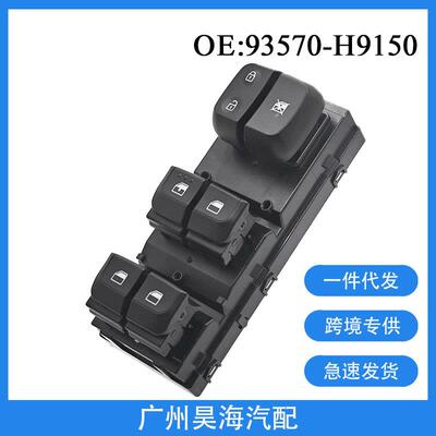 93570-H9150适用于18-20现代起亚汽车玻璃升降器开关电动车窗开关