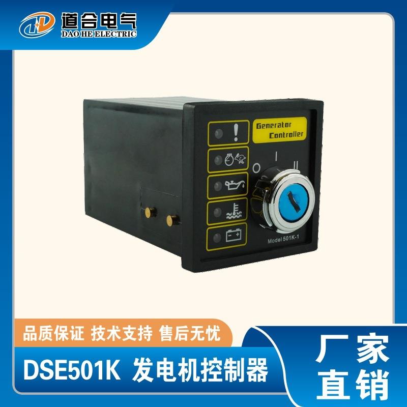 DSE501K 替代深海自动控制器 发电机组控制模块 发动机控制模块