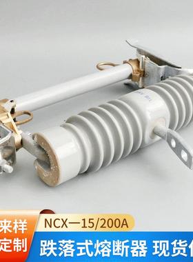 RW12-15/200A熔断器 户外型高压陶瓷熔断器 保险丝跌落式熔断器