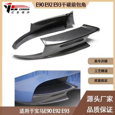适用于宝马 M3 E90 E92 E93 干碳纤维前唇包角 前杠风口包角