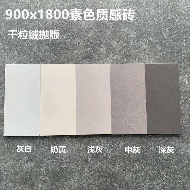 素色奶黄浅灰纯色仿古砖客厅地板砖柔抛大板900x1800哑光质感