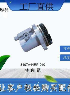 3407A44RP-010 华菱转向泵 厂家直发重汽豪沃底盘发动机驾驶室配