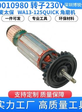 310010980 转子230V 麦太保 WA13-125QUICK角磨机WA12-125QUICK