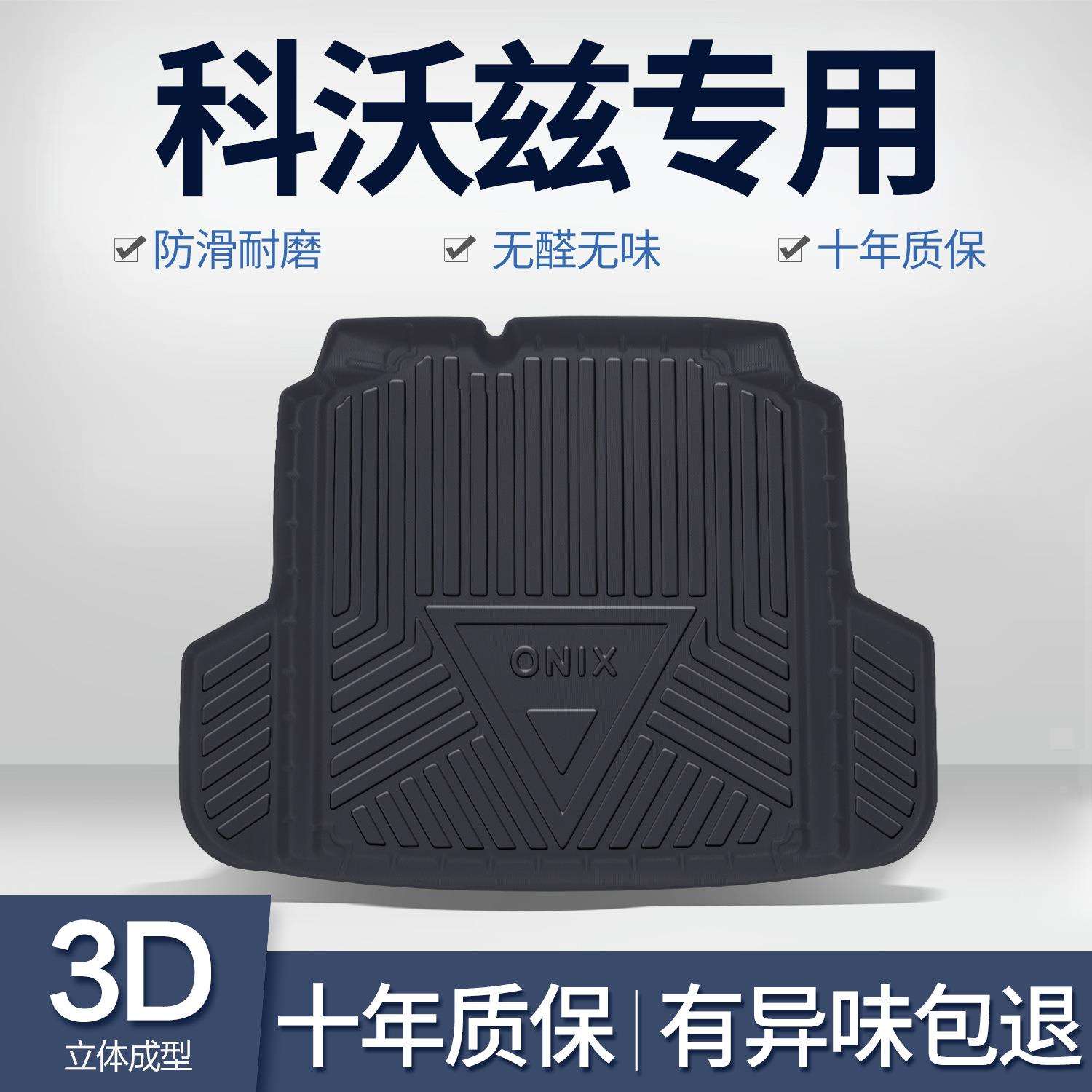雪佛兰科沃兹后备箱垫车内装饰内饰改装全车配件大全汽车尾箱垫