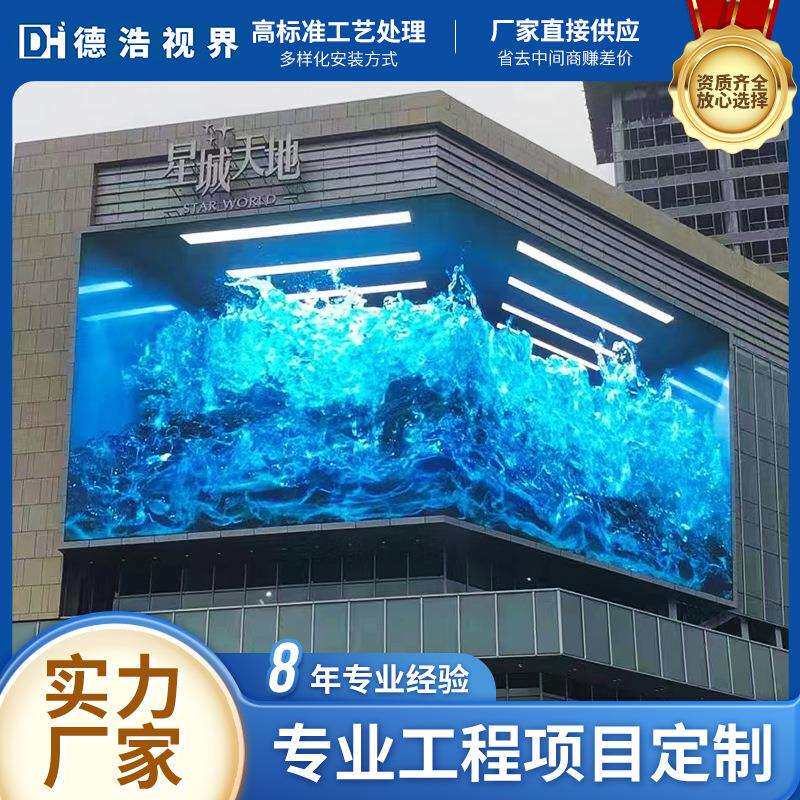 户外LED显示屏 P4.81大型商场led广告屏室外高清全彩裸眼3D显示屏