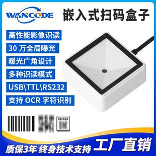 FM7160嵌入式扫码盒子二维扫描模组自助售货机扫描模块自感应扫描