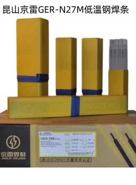 昆山京雷GER-N27M低温钢焊条E8016-C1 J607RHDQ低氢钠型低温焊条