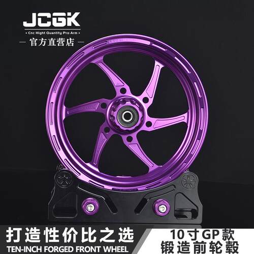 JCGK锻造前轮毂10寸2.15GP款适用于电动车改装通用CNC铝合金轮圈