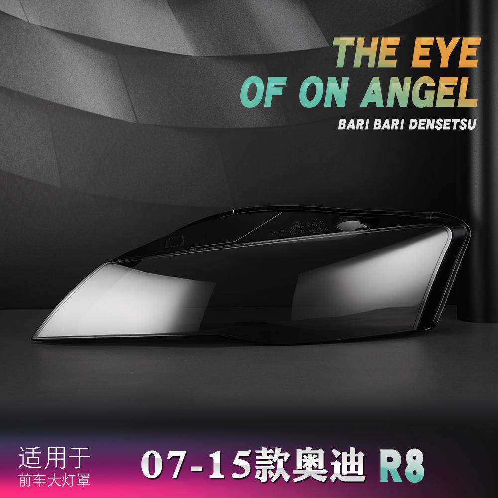 适用于奥迪R8 08-14款前大灯灯罩 大灯透明灯壳 前灯罩 外壳 面罩