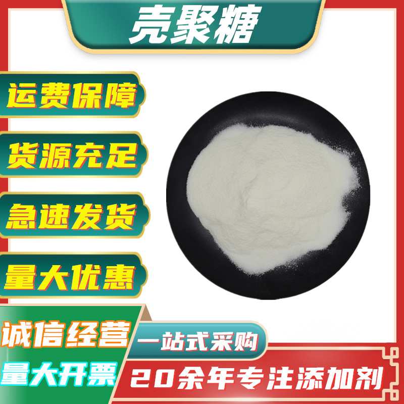 水溶壳聚糖现货 食品级脱乙酰甲壳质 增稠稳定剂 酸溶壳聚糖