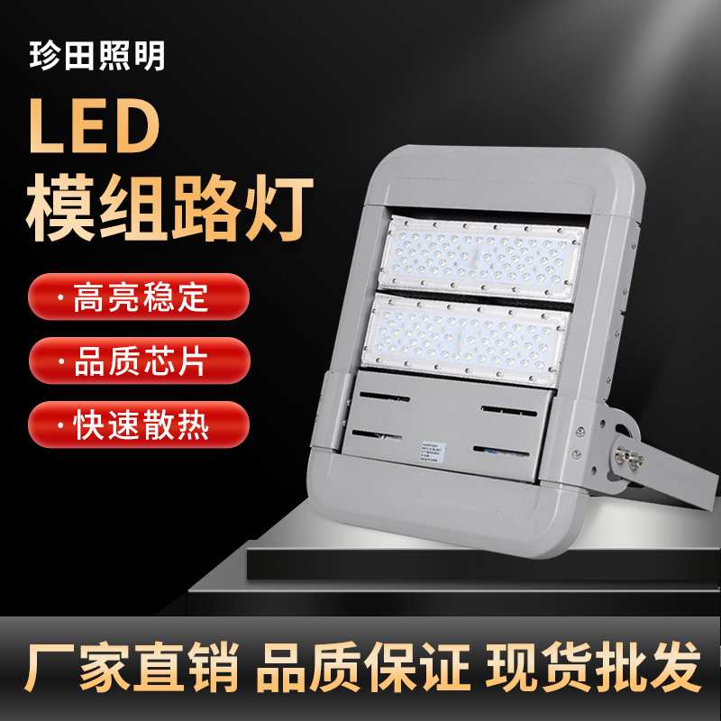 LED模组投光灯 球场小区公园运动场灯 100w150w工程LED模组投光灯
