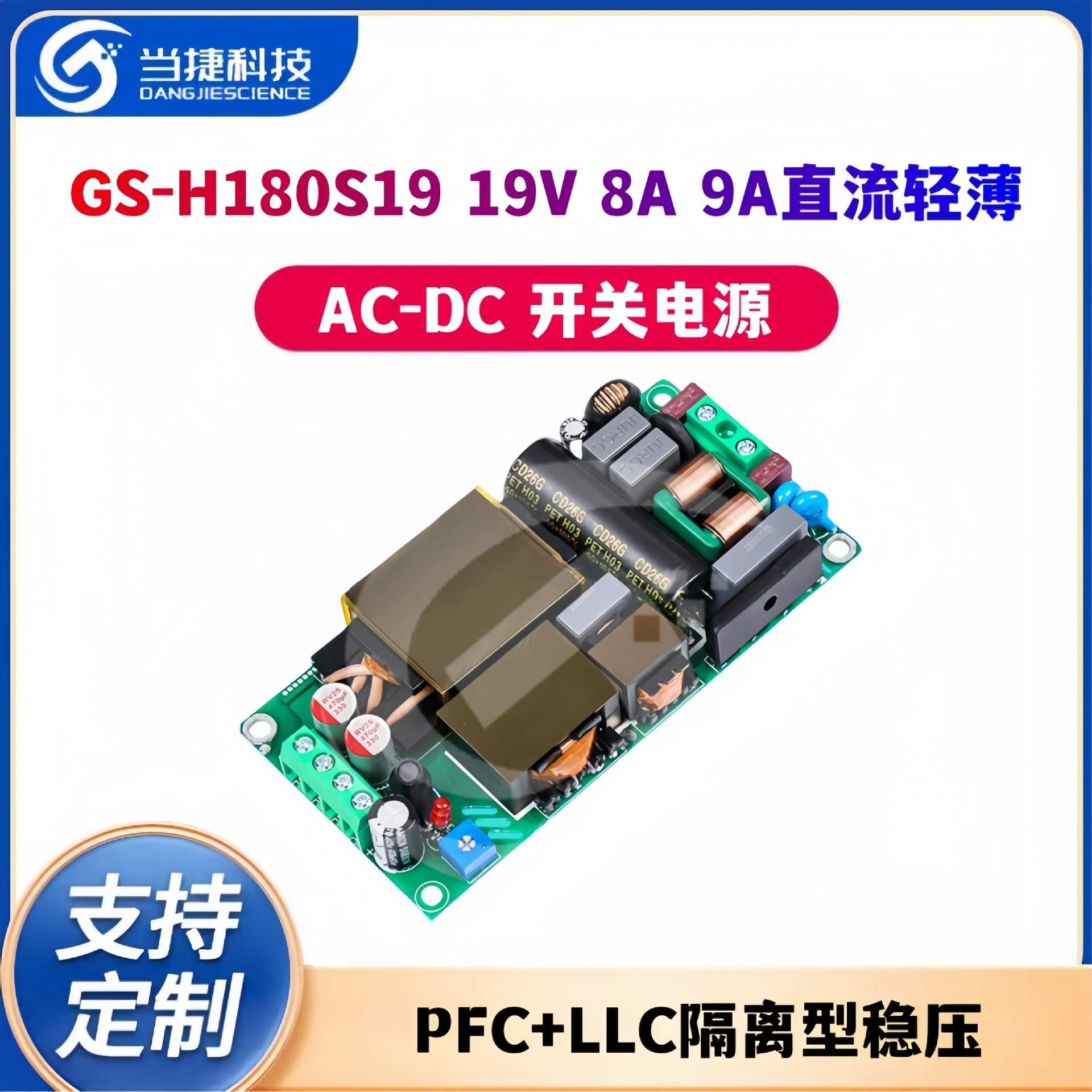 19V8A9A直流轻薄开关电源PFC+LLC隔离型稳压AC-DC模块GS-H180S19