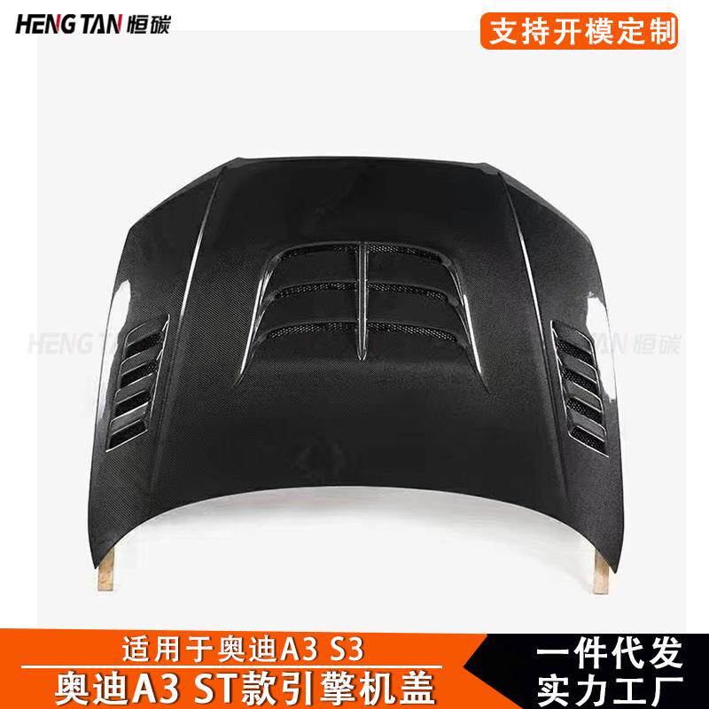 适用于奥迪A3 S3真碳纤维改装机盖ST款引擎盖车头盖汽车车身套件