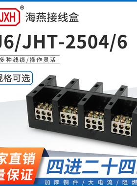 海燕FJ6/JHT-2504/6四进二十四出大电流输计量箱分线端子排接线盒