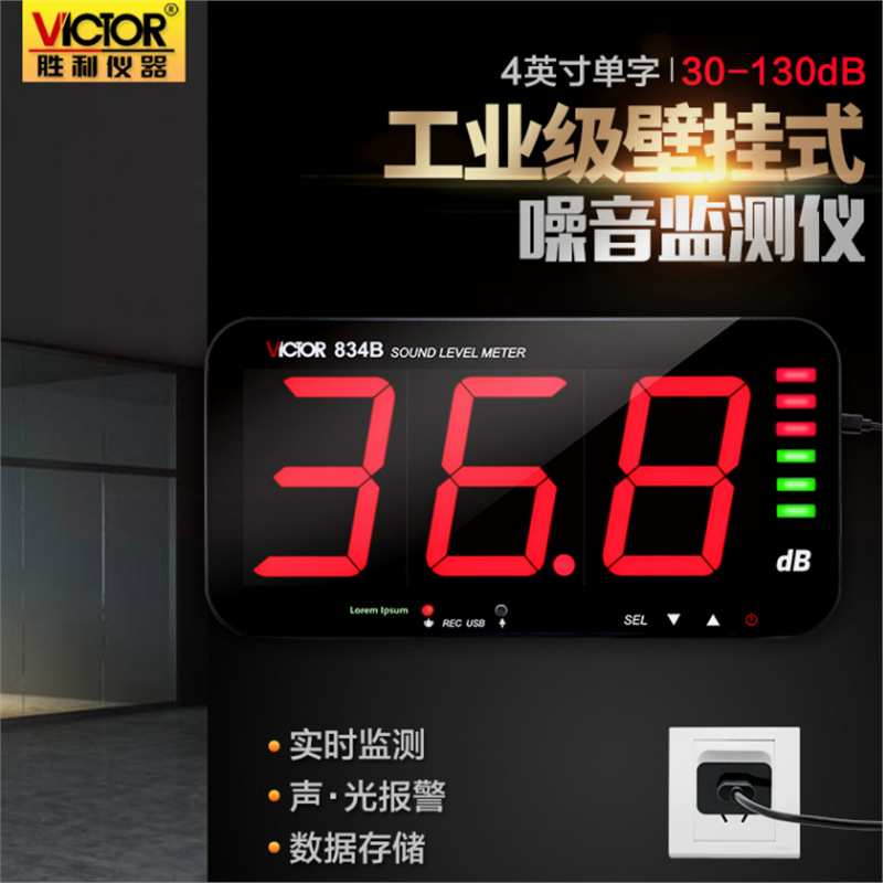 胜利VC834A/B工业噪音计高精度壁挂式分贝仪测试器检测家用声级计