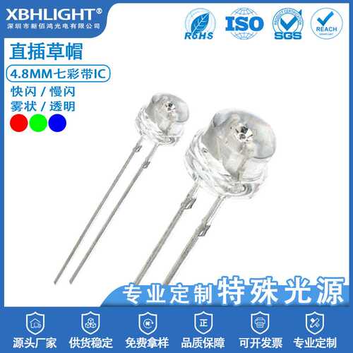 4.8MM草帽七彩带IC快闪/慢闪/透明/雾状LED直插电源指示灯珠 高亮