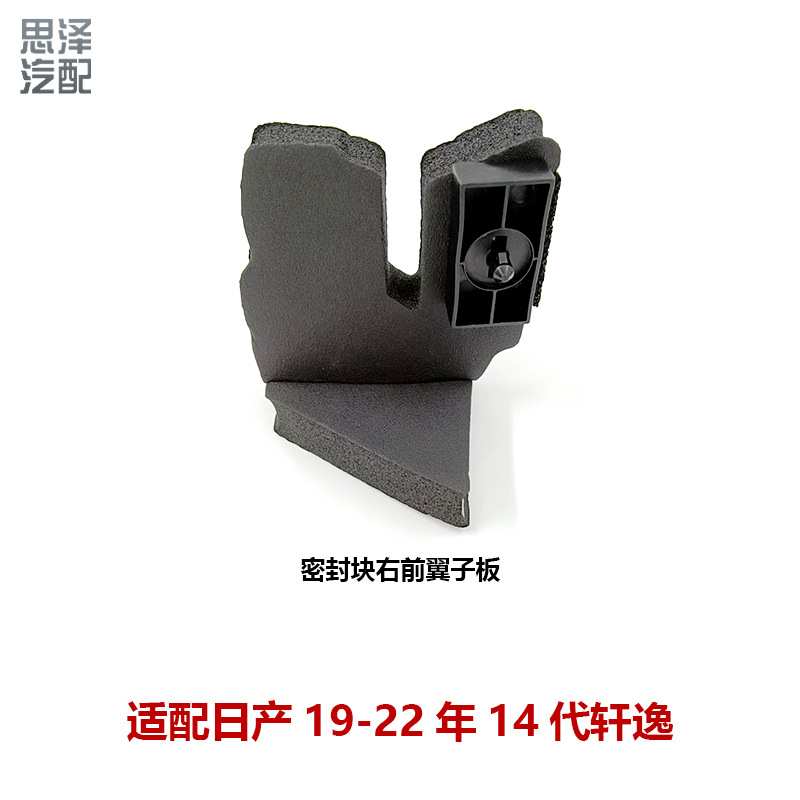 63820/63821-6LA0A适用19-23轩逸机盖密封海绵叶子板隔水棉密封块