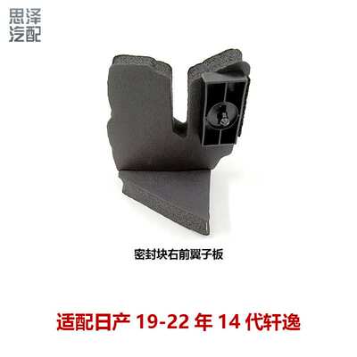 63820/63821-6LA0A适用19-23轩逸机盖密封海绵叶子板隔水棉密封块