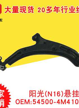 现货供应 阳光(N16)悬挂 54500-4M410 R