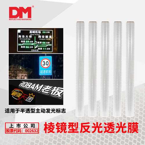 DM道明超强级EGP反光膜LED主动发光标志刻字膜棱镜反光贴警示喷绘