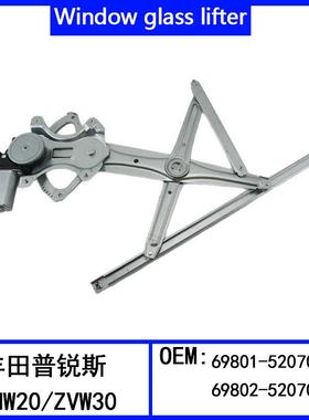 适用于丰田普锐斯NHW20/ZVW30升降器总成69801-52070 69802-52070