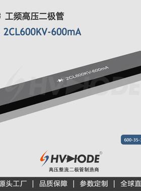 术立电子HVDIODE 高压硅堆2CL600KV-600mA 工频高压设备整流用