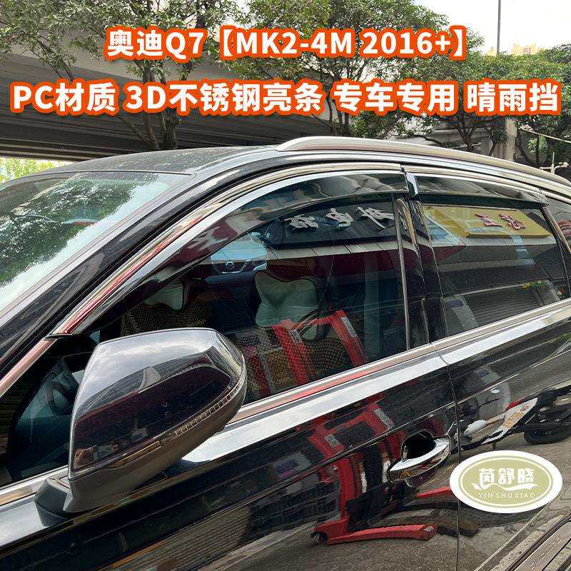 适用于奥迪Q7车窗晴雨挡雨眉侧窗导流挡雨板AUDI Q7 Window visor