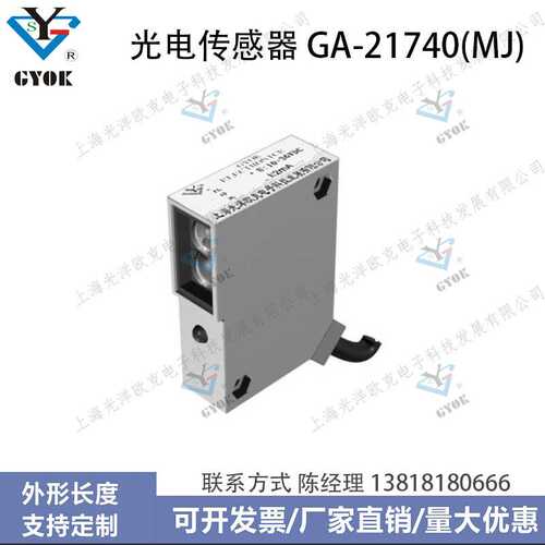 光电传感器GA-21740(MJ)光洋欧克光电开关自动化设备