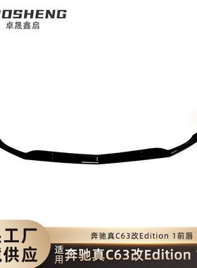 适用于奔驰C63AMG前唇真C63改Edition1一体式亮黑前唇小包围套件