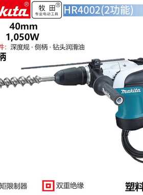 牧田HR4002 插电式锤钻五坑电锤220v1100w可打混凝土开槽开孔40mm