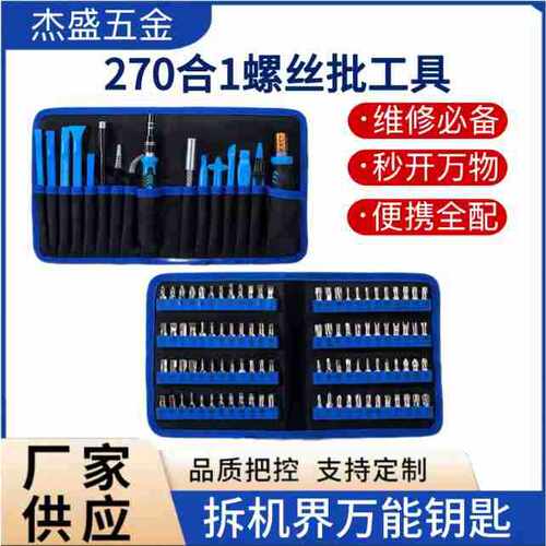 手机拆机钟表维修270合1螺丝批工具 多用CRV多功能螺丝刀套装