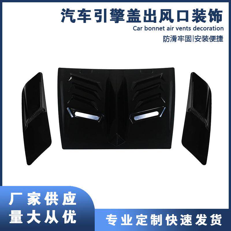 汽车装饰出风口机头盖假风口变形金刚引擎盖改装通风进风口黏贴