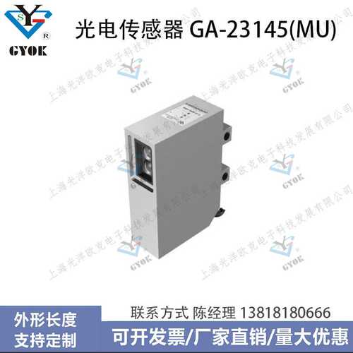 光电传感器GA-23145(MU)光洋欧克光电开关自动化设备