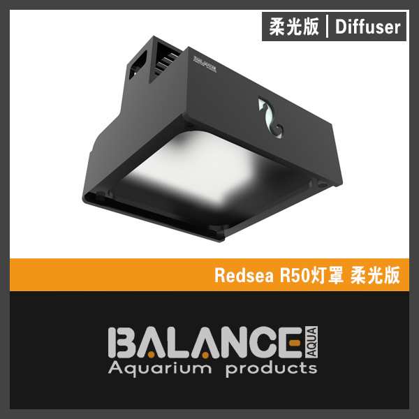 BalanceAqua百蓝灯罩红海REDSEA红海灯罩海缸灯罩灯围护眼柔光罩
