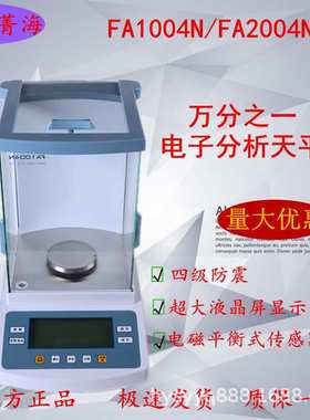 上海菁海FA1104N/FA2004N电子天平 电子分析天平 万分之一天平