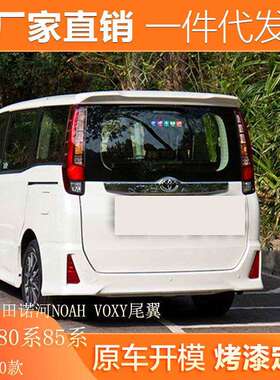 适用13-20款丰田诺河NOAH VOXY尾翼诺亚80系改装Esquire专用顶翼