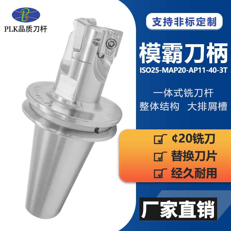 PLK厂家生产模霸刀柄ISO25精雕机数控铣刀杆刀柄一体式整体铣刀