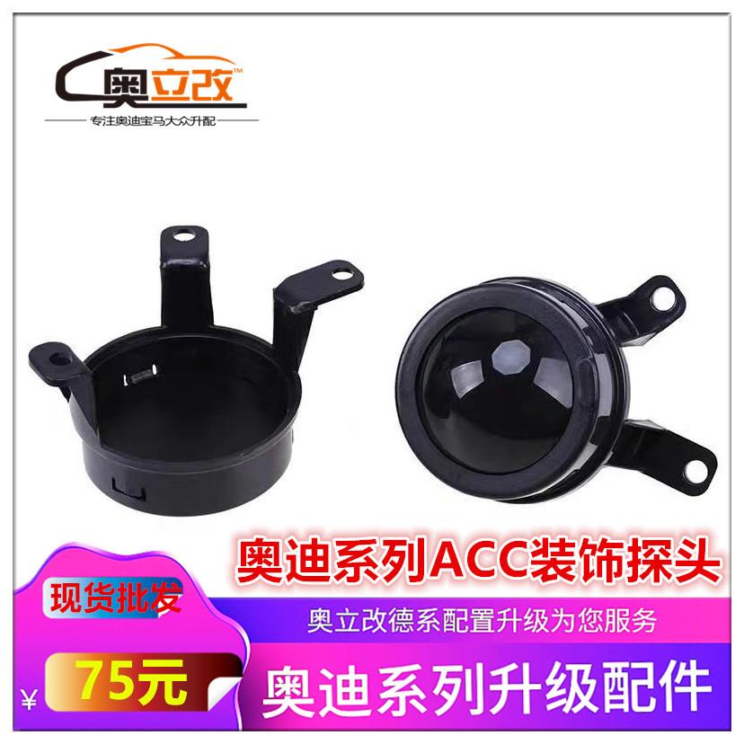 适用于奥迪A4LQ5A5A6LQ5LQ3Q7A7装饰ACC探头升级自适应巡航改装