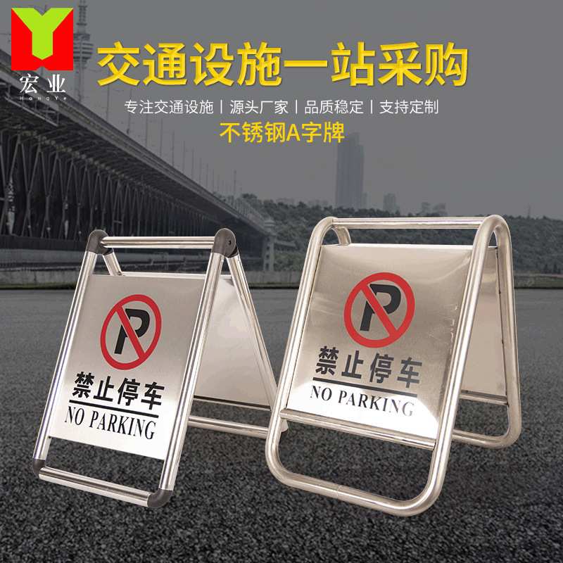 厂家直供不锈钢提示牌 折叠a字牌告示牌酒店停车场标牌车位指示牌