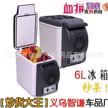 汽车车载冰箱6升 冷暖迷你小冰箱 便携式车用6L冷藏箱保温箱12V