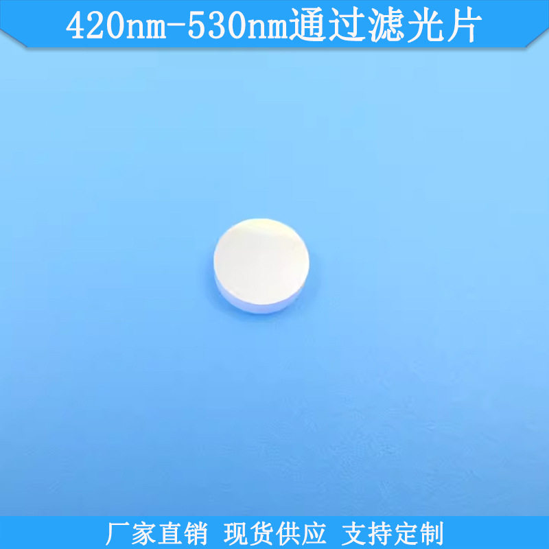 420nm-530nm通过滤光片蓝光绿光通过滤波片光学通光滤片滤光镜片
