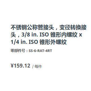 世伟洛克SS-6-RAT-4RT不锈钢变径转换接头3/8in.1/4in.锥形外螺纹